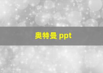 奥特曼 ppt